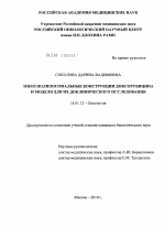 Иммунолипосомальные конструкции доксорубицина и модели для их доклинического исследования - диссертация, тема по медицине