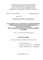 Особенности аллельного полиморфизма генов ферментов метионинового и фолатного циклов при атеросклеротическом поражении артерий - диссертация, тема по медицине