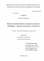 Влияние низкоинтенсивного лазерного излучения на нейтрофилы и факторы мукозального иммунитета - диссертация, тема по медицине