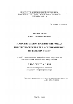 Заместительная и стимулирующая иммунокоррекция при ассоциативных инфекциях телят - диссертация, тема по ветеринарии