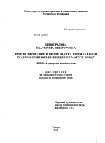 Прогнозирование и профилактика вертикальной трансмиссии ВИЧ-инфекции от матери плоду - диссертация, тема по медицине