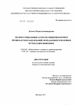 Медико-социальные аспекты эпидемиологии и профилактики заболеваний, передающихся половым путем, и ВИЧ-инфекции - диссертация, тема по медицине