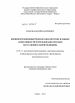 Биоинформационный подход в диагностике и оценке эффективности использования методов восстановительной медицины - диссертация, тема по медицине