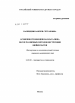 ОСОБЕННОСТИ БИОЦЕНОЗА ВЛАГАЛИЩА ПОСЛЕ РАЗЛИЧНЫХ МЕТОДОВ ДЕСТРУКЦИИ ШЕЙКИ МАТКИ - диссертация, тема по медицине