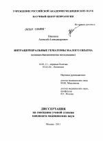 Интрацеребральное гематомы малого объема (клинико-биохимическое исследование). - диссертация, тема по медицине