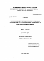 ОБОСНОВАНИЕ ДИФФЕРЕНЦИРОВАННОГО ПОДХОДА К ВЫБОРУ КОЖНО - ПЛАСТИЧЕСКИХ ОПЕРАУИЙ У БОЛЬНЫХ С ХИРУРГИЧЕСКОЙ ИНФЕКЦИЕЙ. - диссертация, тема по медицине