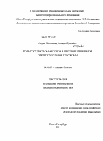 Роль сосудистых факторов в прогнозе первичной открытоугольной глаукомы - диссертация, тема по медицине