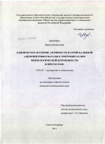 КЛИНИЧЕСКОЕ ЗНАЧЕНИЕ АКТИВНОСТИ НАТРИЙ-КАЛИЕВОЙ АДЕНОЗИНТРИФОСФАТАЗЫ В ЭРИТРОЦИТАХ ПРИ ФИЗИОЛОГИЧЕСКОЙ БЕРЕМЕННОСТИ И ПРИ ГЕСТОЗЕ - диссертация, тема по медицине