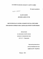 Хирургическая тактика и выбор метода операции при перфоративных язвах двенадцатиперстной кишки. - диссертация, тема по медицине