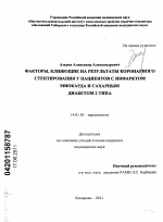 Факторы, влияющие на результаты коронарного стентирования у пациентов с инфарктом миокарда и сахарного диабета 2 типа - диссертация, тема по медицине