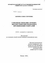 Совершенствование лечебно-диагностических подходов к ВПЧ-инфекции гениталий - диссертация, тема по медицине