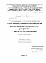 ФУНКЦИОНАЛЬНОЕ СОСТОЯНИЕ СЕГМЕНТАРНОГО СПИНАЛЬНОГО АППАРАТА ПРИ ДЕТСКОМ ЦЕРЕБРАЛЬНОМ ПАРАЛИЧЕ И ИМИТИРУЮЩИХ ДВИГАТЕЛЬНЫХ РАССТРОЙСТВАХ У ДЕТЕЙ РАННЕГО ДЕТСКОГО ВОЗРАСТА - диссертация, тема по медицине