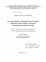 Исследование на доклиническом уровне иммуносупрессивных эффектов флавоноидов корня солодки. - диссертация, тема по медицине