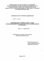 Оптимизация лечения кариеса зубов с использованием насадки-дозатора и компактного ретрактора - диссертация, тема по медицине