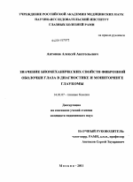 Значение биомеханических свойств фиброзной оболочки глаза в диагностике и мониторинге глаукомы - диссертация, тема по медицине