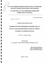 Влияние местного введения триамцинолона на результаты панретинальной лазеркоагуляции у больных сахарным диабетом - диссертация, тема по медицине