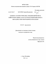 Клинико-анамнестические, гемодинамические и нейрогуморальные аспекты ремоделирования левого желудочка при гипертонической болезни - диссертация, тема по медицине