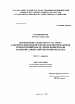 Применение спиртового раствора бакелито-фенольной смолы для профилактики кровотечений после эндоскопической резекции слизистой оболочки желудка - диссертация, тема по медицине