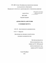 Адекватность анестезии с позиции хирурга - диссертация, тема по медицине