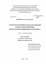 СТРУКТУРНО-ФУНКЦИОНАЛЬНАЯ ОРГАНИЗАЦИЯ И ВОЗРАСТНЫЕ ИЗМЕНЕНИЯ ДИАФРАГМАЛЬНО-ПИЩЕВОДНОГО КОМПЛЕКСА - диссертация, тема по медицине