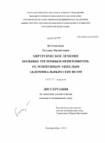 Хирургическое лечение больных третичным перитонитом, осложненным тяжелым абдоминальным сепсисом - диссертация, тема по медицине