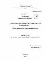 Адаптогенное действие растительного средства "Адаптофит-28" - диссертация, тема по медицине