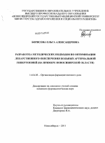 Разработка методических подходов по оптимизации лекарственного обеспечения больных артериальной гипертензией (на примере Новосибирской области) - диссертация, тема по медицине