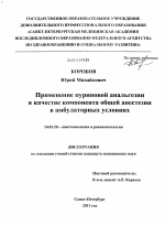 Применение пуриновой анальгезии в качестве компонента общей анестезии в амбулаторных условиях - диссертация, тема по медицине