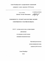 Возможности лучевой диагностики мелких конкрементов гепатикохоледоха - диссертация, тема по медицине