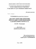 Диагностические критерии при ротавирусной инфекции у детей раннего возраста - диссертация, тема по медицине