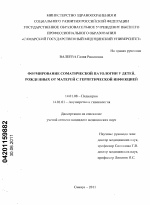 Формирование соматической патологии у детей,рожденных от матерей с герпетической инфекцией - диссертация, тема по медицине