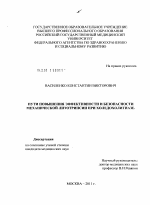 Пути повышения эффективности и безопасности механической литотрипсии при холедохолитиазе - диссертация, тема по медицине