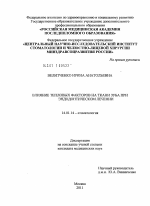 Влияние тепловых факторов на ткани зуба при эндодонтическом лечении - диссертация, тема по медицине