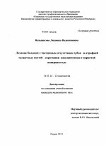 Лечение больных с частичным отсутствием зубов и атрофией челюстных костей короткими имплантатами с пористой поверхностью - диссертация, тема по медицине