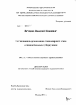 Оптимизация организации стационарного этапа лечения больных туберкулезом - диссертация, тема по медицине