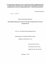 Модуляция компонентов стресс-ответа при гистерэктомии у больных миомой матки - диссертация, тема по медицине