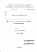 Пищевое поведение, эмоционально-личностные особенности и медиаторы энергетического обмена у больных ожирением - диссертация, тема по медицине