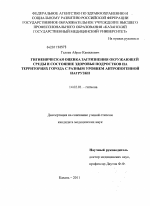 Гигиеническая оценка загрязнения окружающей среды и состояния здоровья подростков на территории города с разным уровнем антропогенной нагрузки - диссертация, тема по медицине