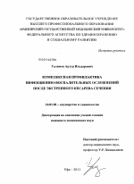 Комплексная профилактика инфекционно-воспалительных осложнений после экстренного кесарева сечения - диссертация, тема по медицине