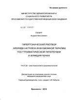 Гипертонический раствор хлорида натрия в инфузионной терапии посттравматической гипотензии и функция почек - диссертация, тема по медицине