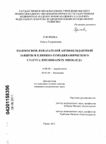 Взаимосвязь показателей антиоксидантной защиты и клинико-гемодинамического статуса при инфаркте миокарда - диссертация, тема по медицине