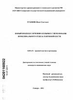 Новый подход к лечению больных с переломами проксимального отдела плечевой кости - диссертация, тема по медицине