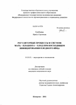 Регуляторные процессы в системе мать-плацента-плод при восходящем инфицировании плодного яйца - диссертация, тема по медицине