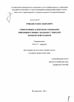 Современные аспекты исследования микроциркуляции у больных с тяжелой термической травмой - диссертация, тема по медицине