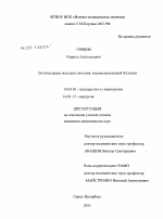 Оптимизация методов лечения эндометриоидной болезни - диссертация, тема по медицине