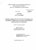 Клинико-эпидемиологический скрининг стрессобусловленных заболеваний в условиях диспансерного наблюдения на промышленном предприятии - диссертация, тема по медицине