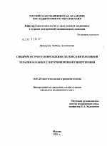 Синдром острого повреждения легких в интенсивной терапии больных с внутричерепной гипертензией. - диссертация, тема по медицине