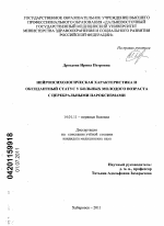 Нейропсихологическая характеристика и оксидантный статус у больных молодого возраста с церебральными пароксизмами - диссертация, тема по медицине