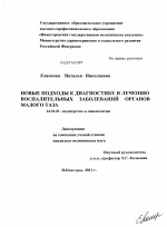 Новые подходы к диагностике и лечению воспалительных заболеваний органов малого таза - диссертация, тема по медицине