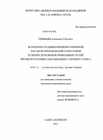 Возможности диффузионной тензорной магнитно-резонансной томографии в оценке поражения проводящих путей при неопухолевых заболеваниях головного мозга - диссертация, тема по медицине